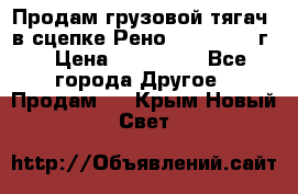 Продам грузовой тягач  в сцепке Рено Magnum 1996г. › Цена ­ 850 000 - Все города Другое » Продам   . Крым,Новый Свет